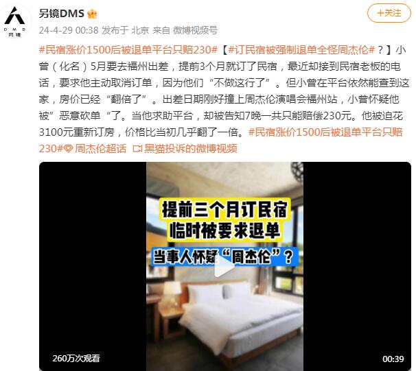 民宿涨价1500后被退单平台只赔230
