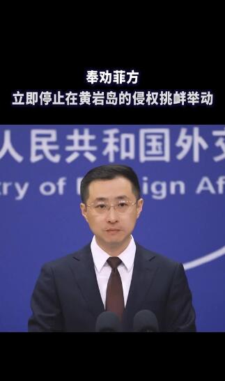 外交部：奉劝菲方立即停止侵权挑衅