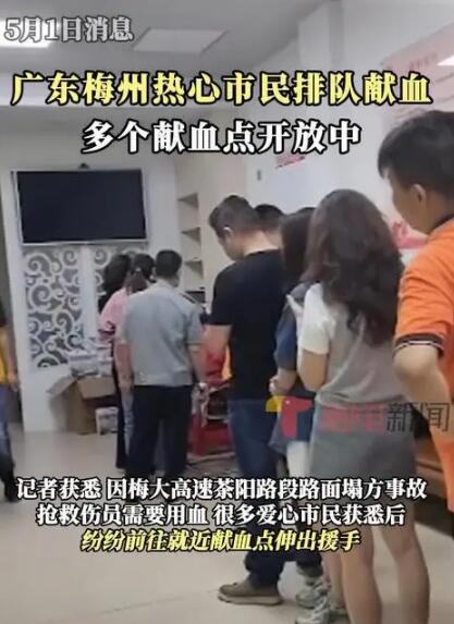 梅大高速塌方后市民自发献血