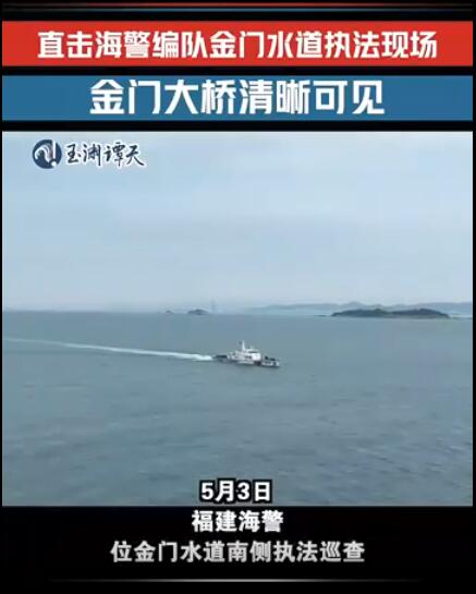 福建海警编队金门水道执法现场