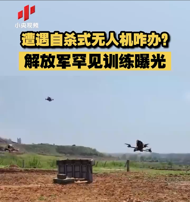 解放军演练应对自杀无人机画面曝光