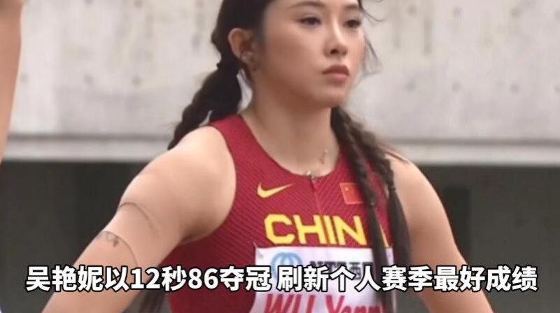 吴艳妮12秒86强势夺冠