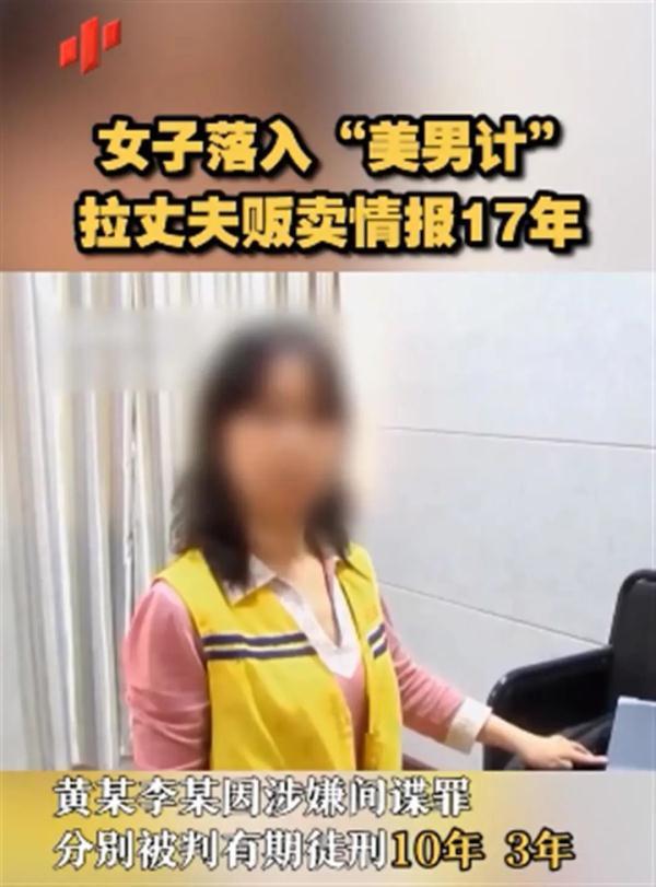 女子遭色诱沦陷拉丈夫同做间谍 警惕温柔陷阱