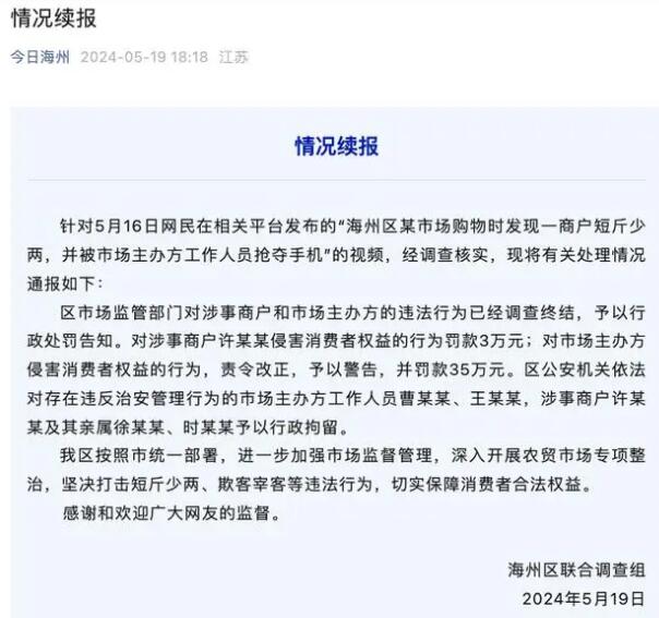 连云港&ldquo;鬼秤&rdquo;事件涉事商户被拘