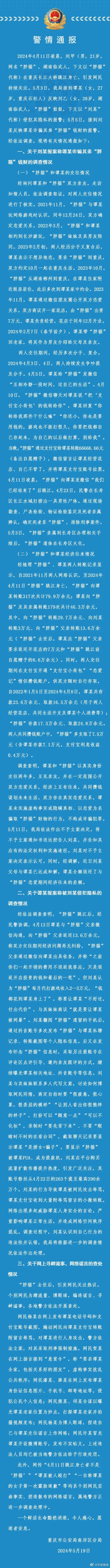 警方通报胖猫事件:女方不构成诈骗 