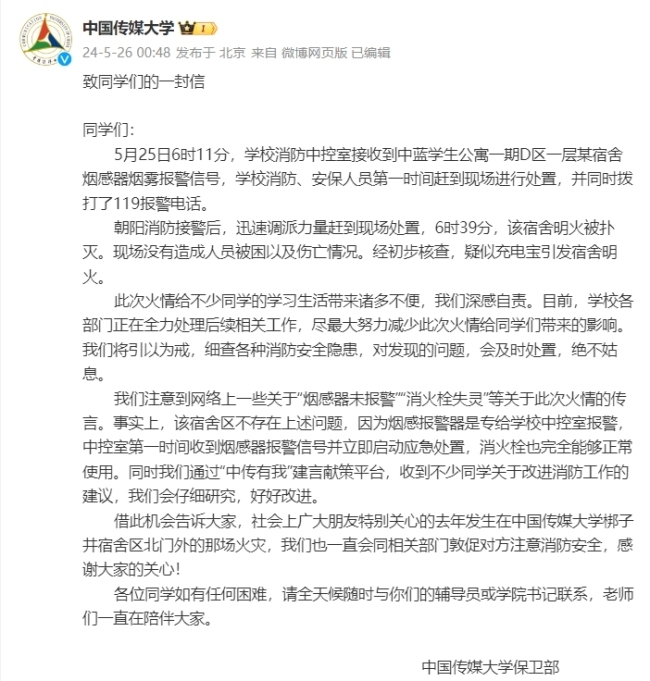 中传通报宿舍起火:不存在消火栓失灵