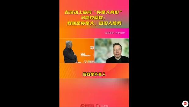 马斯克笑称自己是外星人