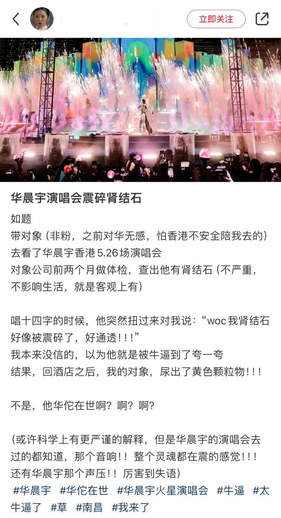 博主发文称华晨宇演唱会震碎肾结石
