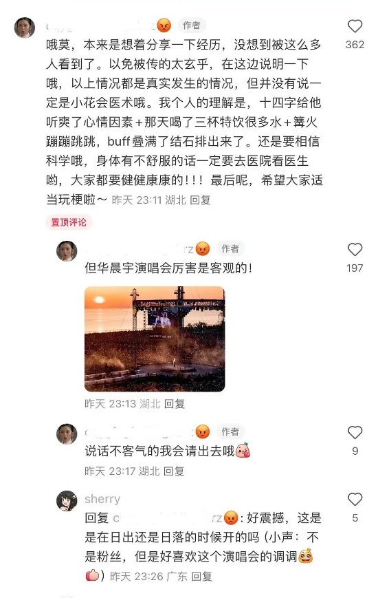 博主发文称华晨宇演唱会震碎肾结石