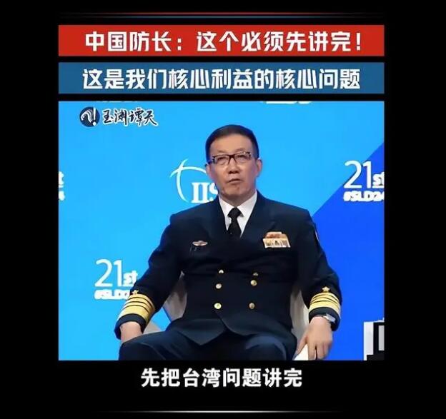中国防长被打断仍坚持讲完台湾立场