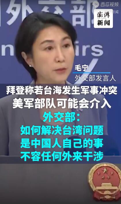 台海发生冲突美方或介入?中方回应