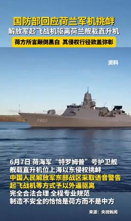 荷兰军机在上海以东挑衅被中方驱离
