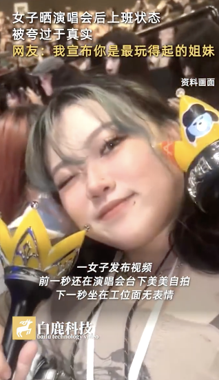 女子晒看完演唱会第二天上班状态 网友盛赞&ldquo;最玩得起姐妹&rdquo;