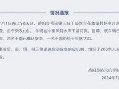 最新通报：岳阳组织200余人搜救失联干部