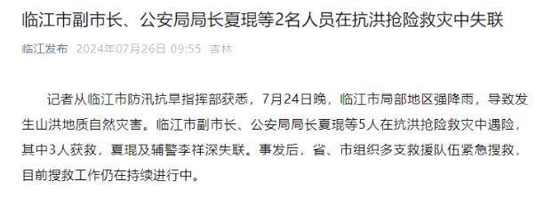 吉林一地突发泥石流 副市长落水失踪