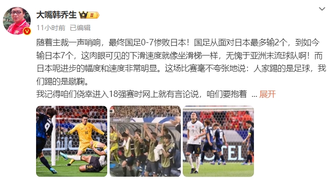 韩乔生：国足无愧于亚洲末流球队，没想到能输的这么惨