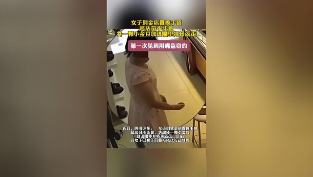 女子趁店员不注意用嘴盗走小金豆