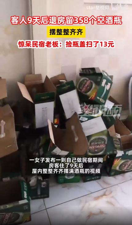 民宿客人住9天留下358个空酒瓶