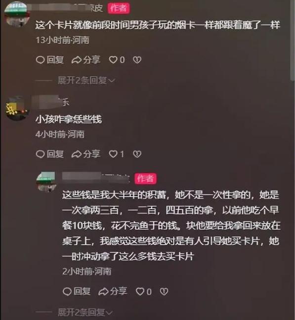 11岁女孩沉迷买卡 仨月花了一万二 