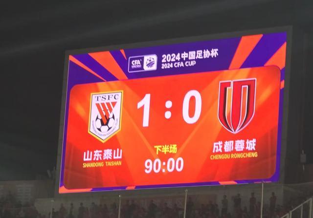 山东泰山绝杀进足协杯决赛