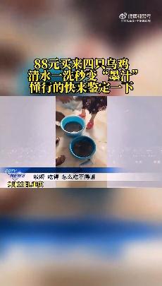 88元网购的4只乌鸡洗出一盆黑水
