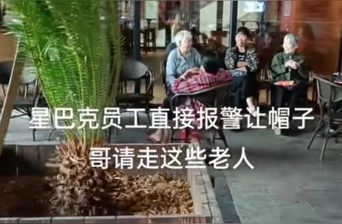 老人长时间坐星巴克门口员工报警劝离 商场回应处理