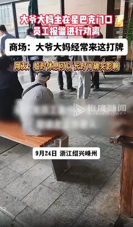 老人长时间坐星巴克门口员工报警劝离