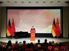 中国驻德国大使馆举行国庆招待会 共庆华诞，展望合作新篇章！（图）