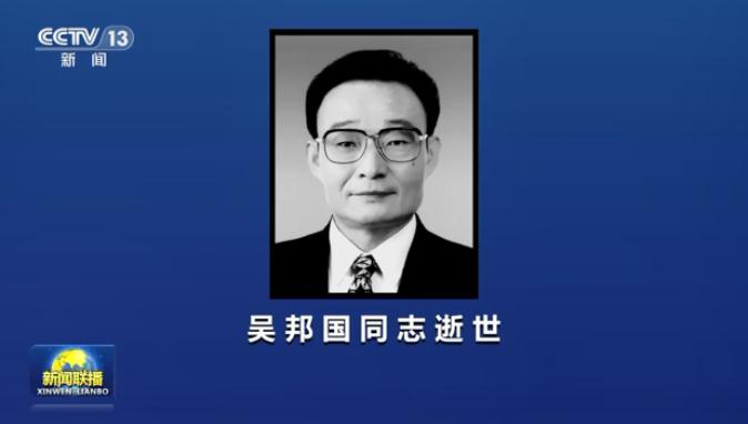 吴邦国同志逝世