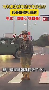 司机们神同步给军车队让行