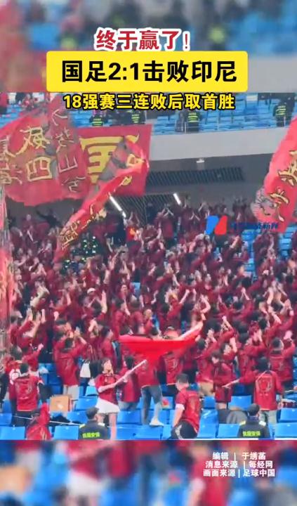 终于赢了!国足2比1击败印尼
