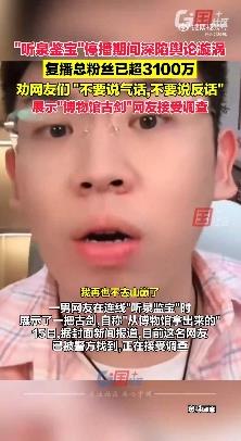 连线听泉鉴宝男子已被警方找到