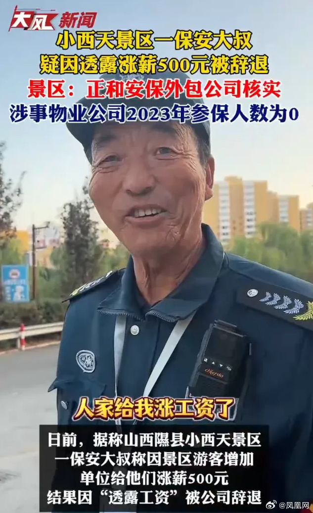 小西天保安疑因透露涨薪500元被辞