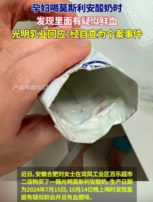 酸奶中疑现鲜血 光明乳业回应