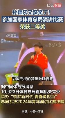 孙颖莎参加演讲比赛荣获二等奖