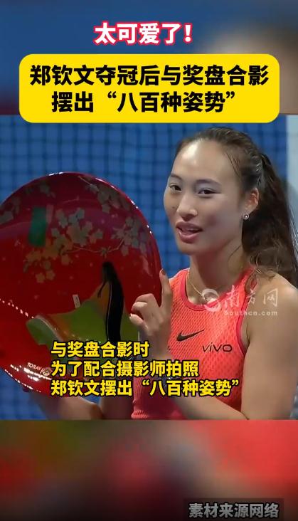 郑钦文与奖盘合影摆&ldquo;八百种姿势&rdquo;